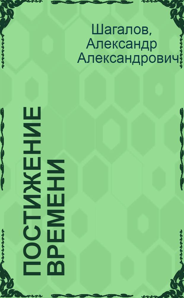 Постижение времени : (Проза о рабочем классе сегодня)