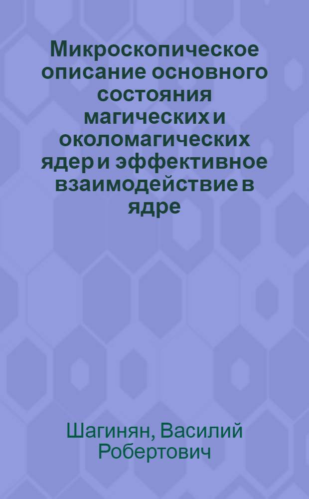 Микроскопическое описание основного состояния магических и околомагических ядер и эффективное взаимодействие в ядре : Автореф. дис. на соиск. учен. степ. к. ф.-м. н