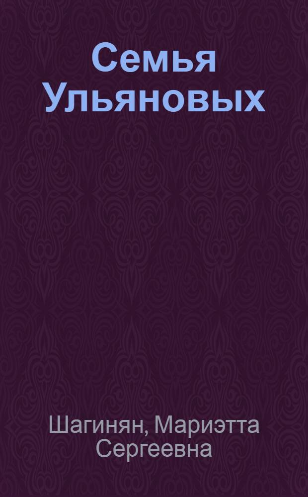 Семья Ульяновых : Роман-хроника в 2 ч