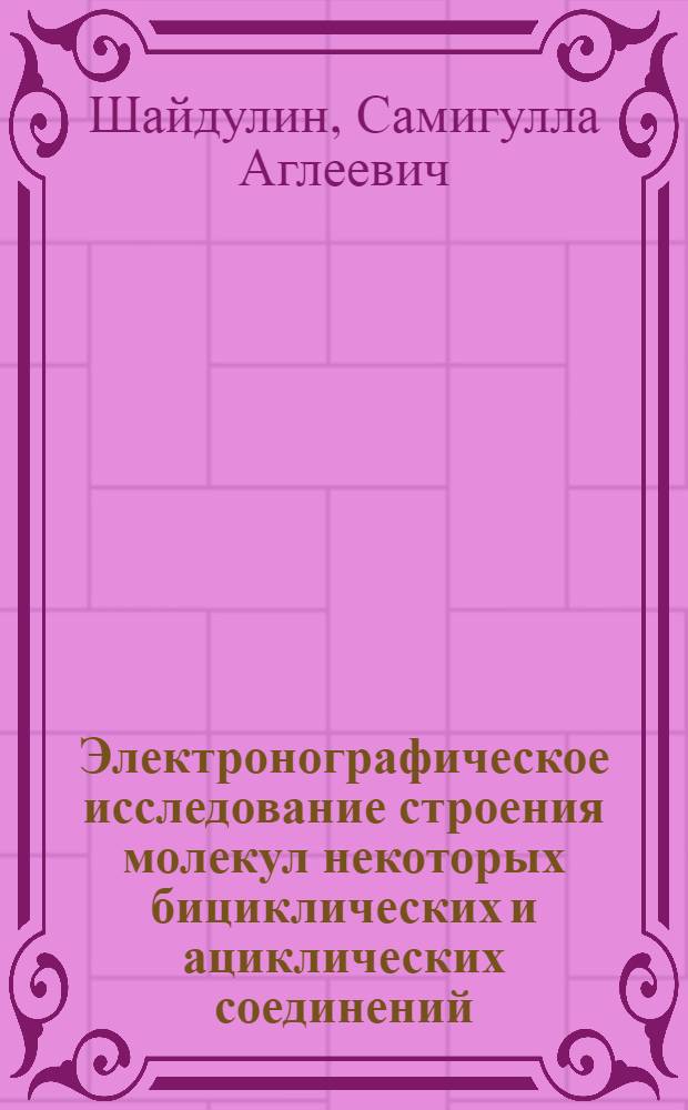Электронографическое исследование строения молекул некоторых бициклических и ациклических соединений, содержащих трех- и четырехкоординированный атом фосфора : Автореф. дис. на соиск. учен. степ. канд. хим. наук : (02.00.04)