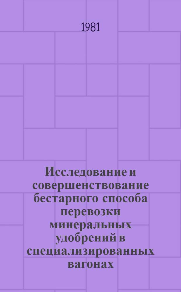 Исследование и совершенствование бестарного способа перевозки минеральных удобрений в специализированных вагонах : Автореф. дис. на соиск. учен. степ. канд. техн. наук : (05.22.08)