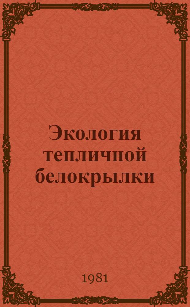 Экология тепличной белокрылки (Trialeurodes vaporariorum Westw.) и меры борьбы с ней в Узбекистане : Автореф. дис. на соиск. учен. степ. канд. биол. наук : (06.01.11)