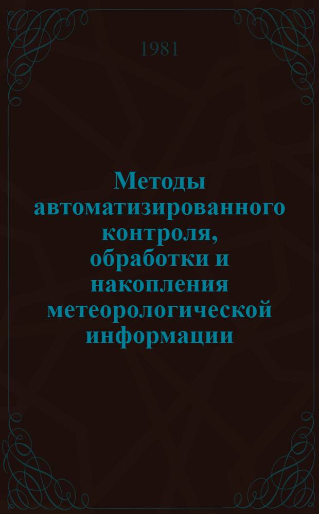 Методы автоматизированного контроля, обработки и накопления метеорологической информации : Автореф. дис. на соиск. учен. степ. канд. физ.-мат. наук : (11.00.09)