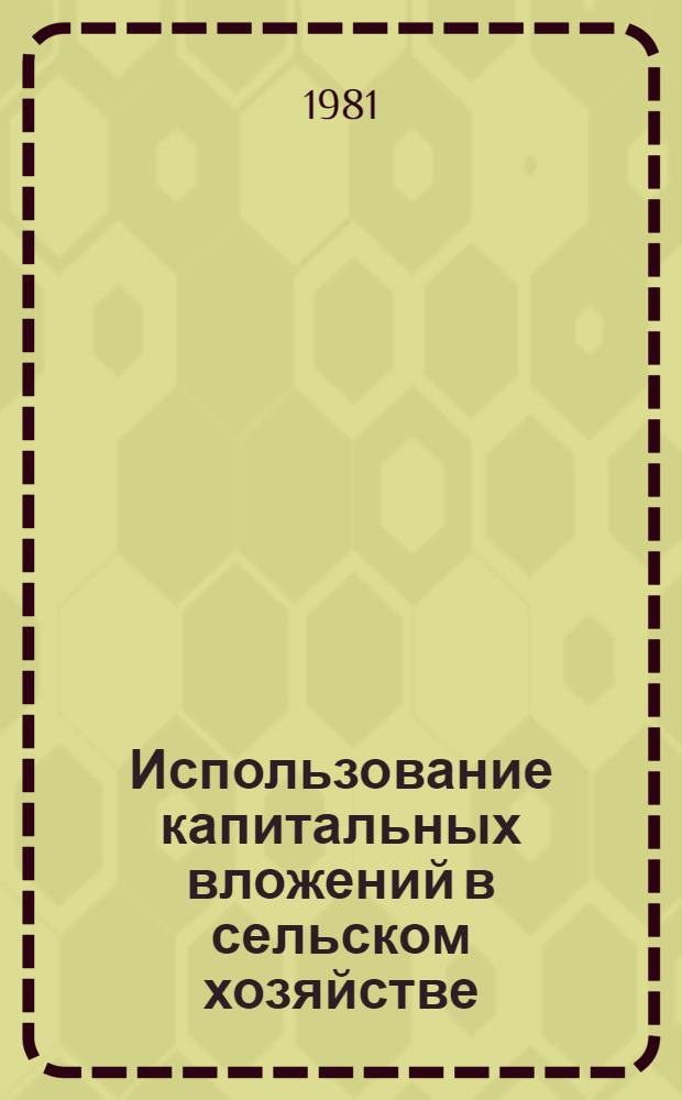 Использование капитальных вложений в сельском хозяйстве