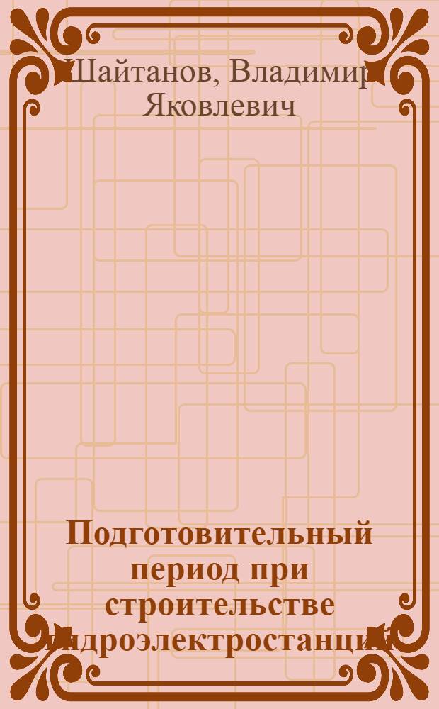 Подготовительный период при строительстве гидроэлектростанций