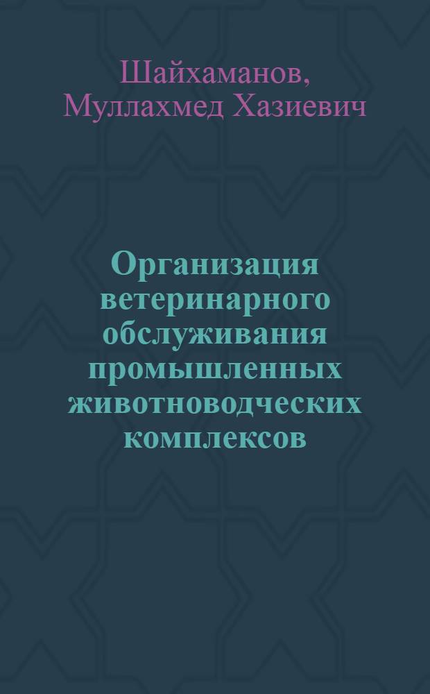 Организация ветеринарного обслуживания промышленных животноводческих комплексов : Лекция