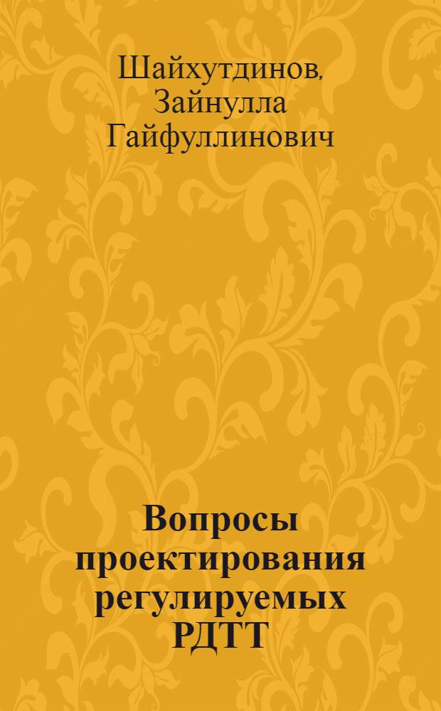 Вопросы проектирования регулируемых РДТТ : (Упр. величиной тяги) : Учеб. пособие