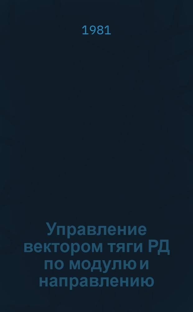Управление вектором тяги РД по модулю и направлению : Учеб. пособие