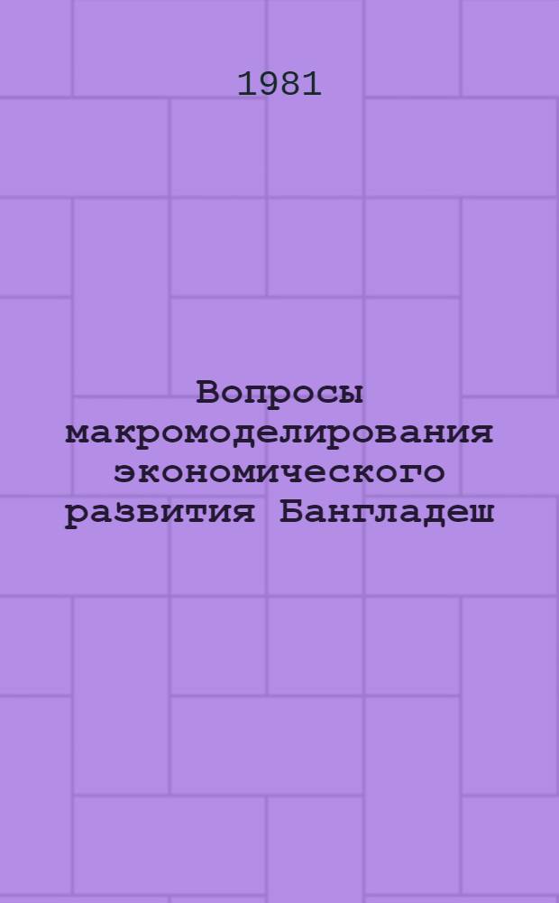 Вопросы макромоделирования экономического развития Бангладеш : Автореф. дис. на соиск. учен. степ. канд. экон. наук : (08.00.13)