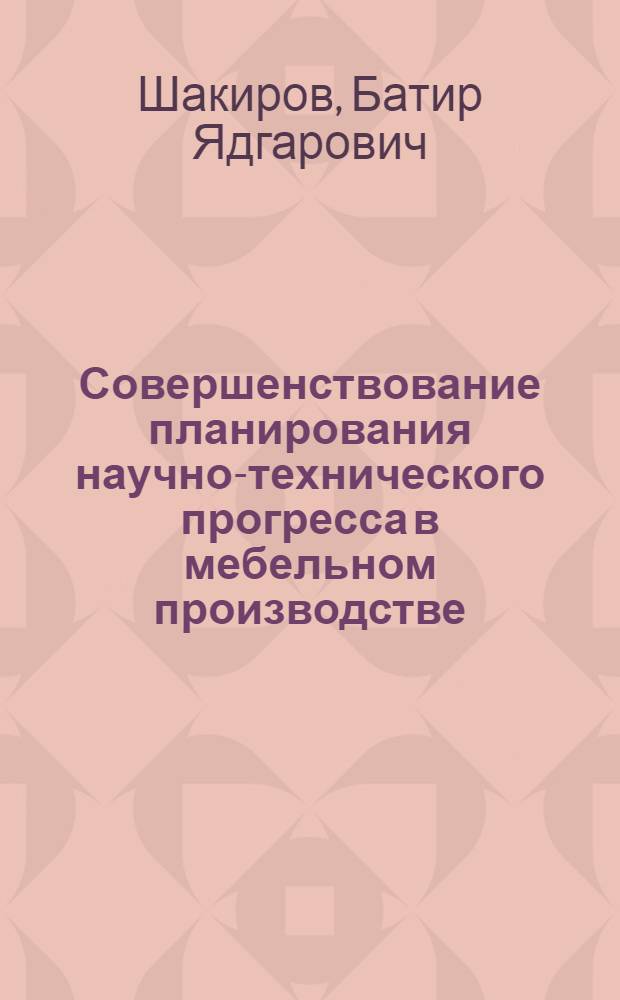 Совершенствование планирования научно-технического прогресса в мебельном производстве (на материалах предприятий Минмебельпрома УзССР) : Автореф. дис. на соиск. учен. степ. к. э. н
