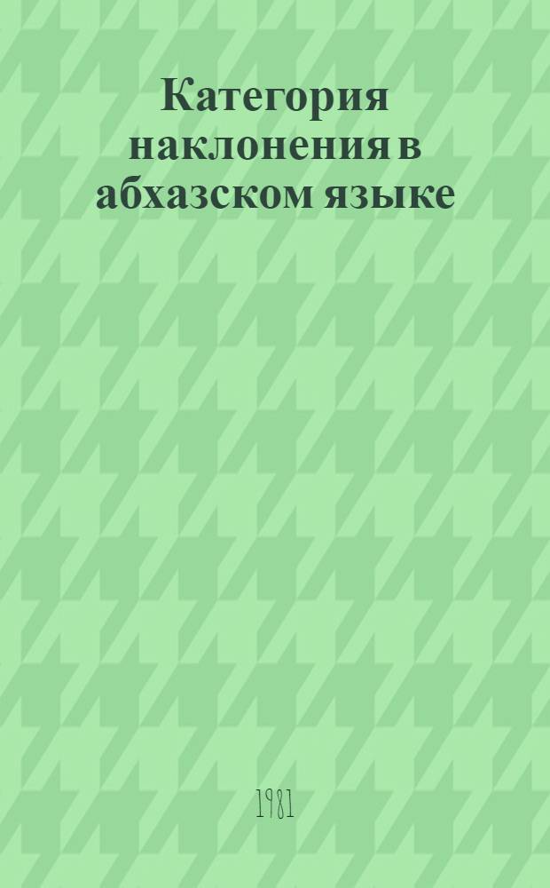 Категория наклонения в абхазском языке : (К теории вопр.)