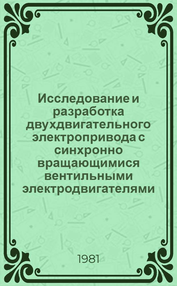 Исследование и разработка двухдвигательного электропривода с синхронно вращающимися вентильными электродвигателями : Автореф. дис. на соиск. учен. степ. к. т. н