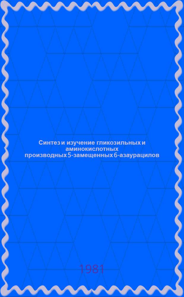 Синтез и изучение гликозильных и аминокислотных производных 5-замещенных 6-азаурацилов : Автореф. дис. на соиск. учен. степ. к. х. н