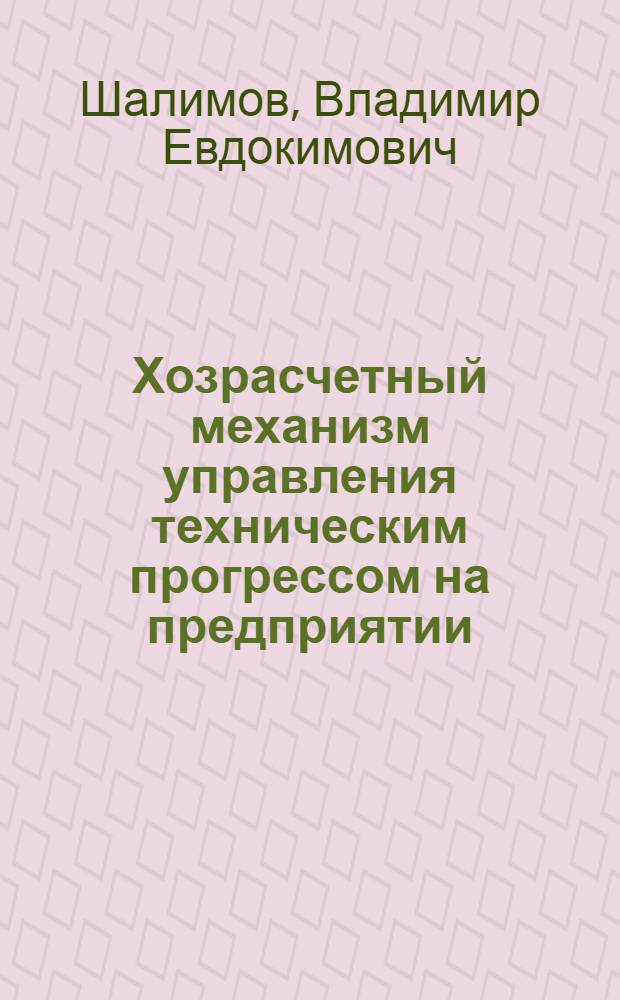 Хозрасчетный механизм управления техническим прогрессом на предприятии