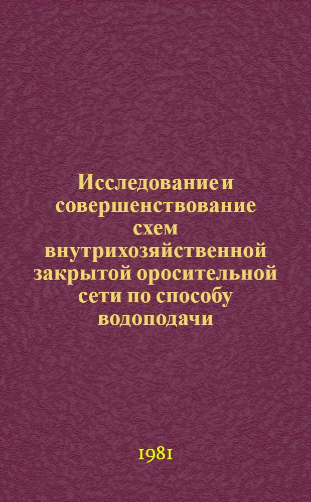Исследование и совершенствование схем внутрихозяйственной закрытой оросительной сети по способу водоподачи : Автореф. дис. на соиск. учен. степ. канд. техн. наук : (06.01.02)