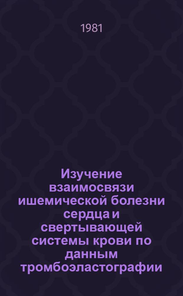 Изучение взаимосвязи ишемической болезни сердца и свертывающей системы крови по данным тромбоэластографии : (Эпидемиол. исслед.) : Автореф. дис. на соиск. учен. степ. канд. мед. наук : (14.00.06)