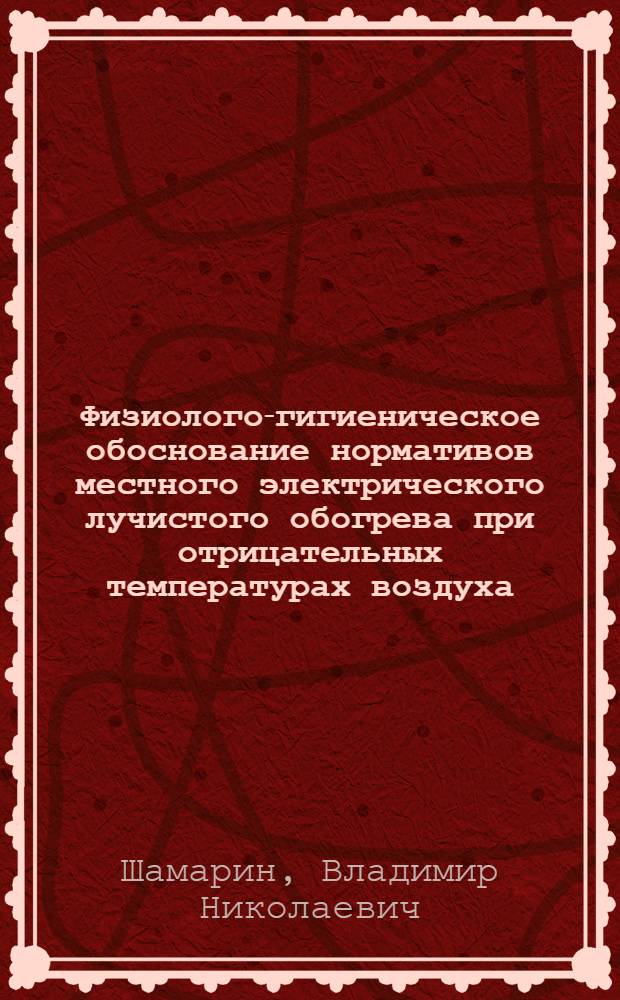Физиолого-гигиеническое обоснование нормативов местного электрического лучистого обогрева при отрицательных температурах воздуха : Автореф. дис. на соиск. учен. степ. к. м. н