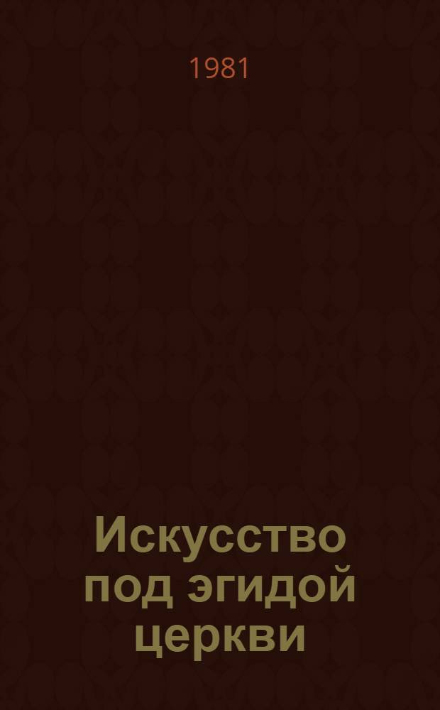 Искусство под эгидой церкви: истина против апологетики