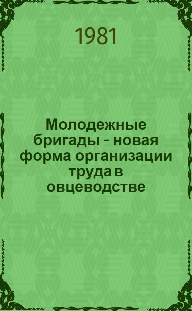 Молодежные бригады - новая форма организации труда в овцеводстве