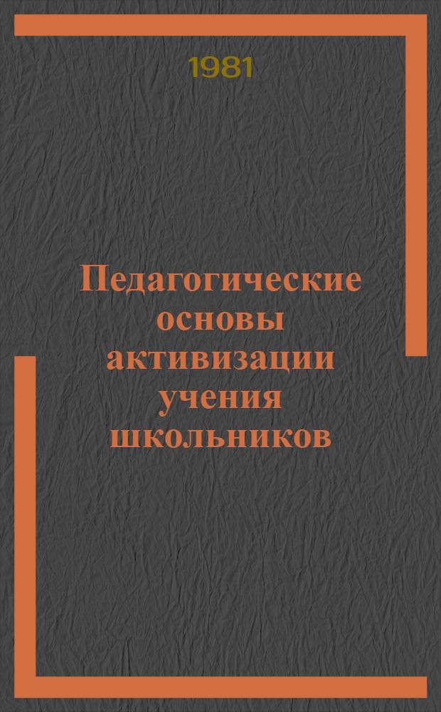Педагогические основы активизации учения школьников : Метод. рекомендации для руководителей школ