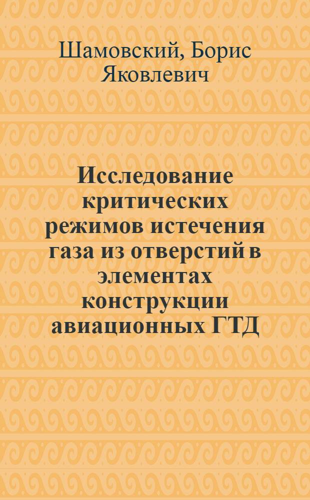 Исследование критических режимов истечения газа из отверстий в элементах конструкции авиационных ГТД : Автореф. дис. на соиск. учен. степ. канд. техн. наук : (05.07.05)