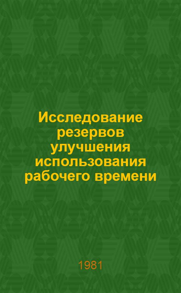 Исследование резервов улучшения использования рабочего времени : (На материалах предприятий мест. пром-сти Башк. АССР) : Автореф. дис. на соиск. учен. степ. канд. экон. наук : (08.00.07)