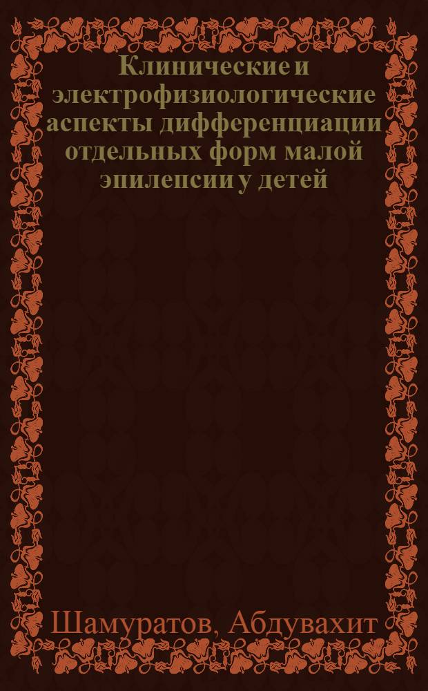 Клинические и электрофизиологические аспекты дифференциации отдельных форм малой эпилепсии у детей : Автореф. дис. на соиск. учен. степ. канд. мед. наук : (14.00.13)