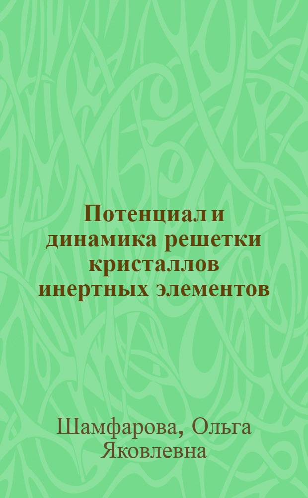 Потенциал и динамика решетки кристаллов инертных элементов : Автореф. дис. на соиск. учен. степ. канд. физ.-мат. наук : (01.04.15)