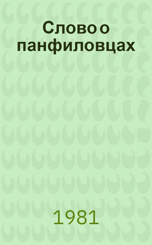 Слово о панфиловцах : Стихотворения и поэмы : Пер. с кирг
