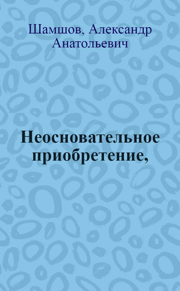 Неосновательное приобретение, (сбережение) имущества и нетрудовой доход