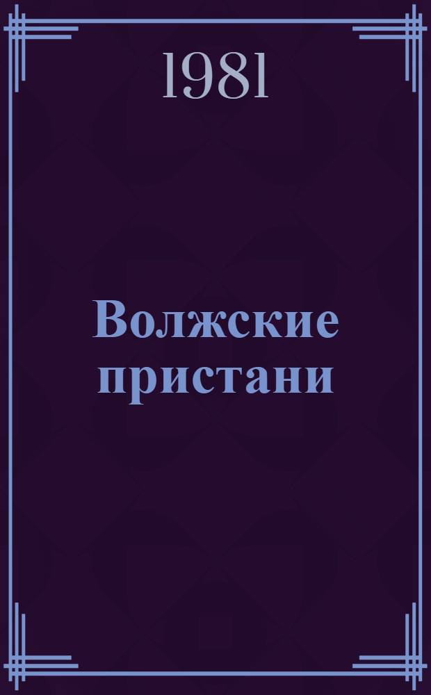 Волжские пристани : Стихи и поэма