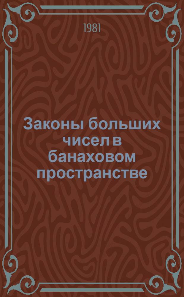 Законы больших чисел в банаховом пространстве : Автореф. дис. на соиск. учен. степ. канд. физ.-мат. наук : (01.01.05)