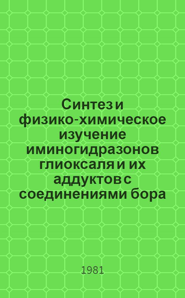 Синтез и физико-химическое изучение иминогидразонов глиоксаля и их аддуктов с соединениями бора : Автореф. дис. на соиск. учен. степ. канд. хим. наук : (02.00.03)