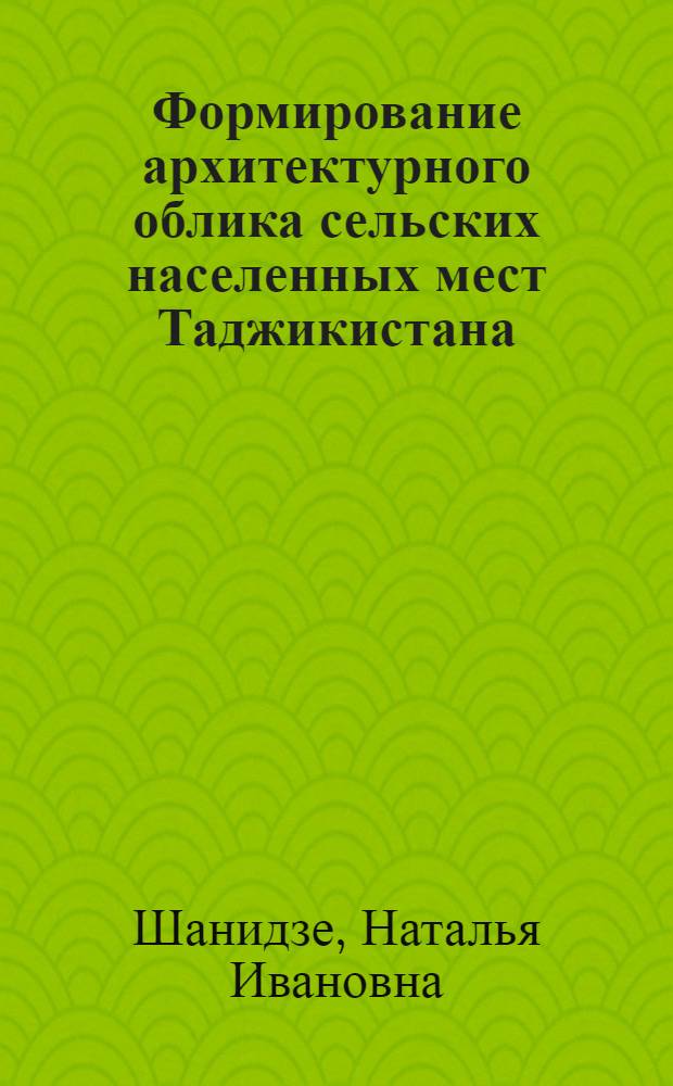 Формирование архитектурного облика сельских населенных мест Таджикистана