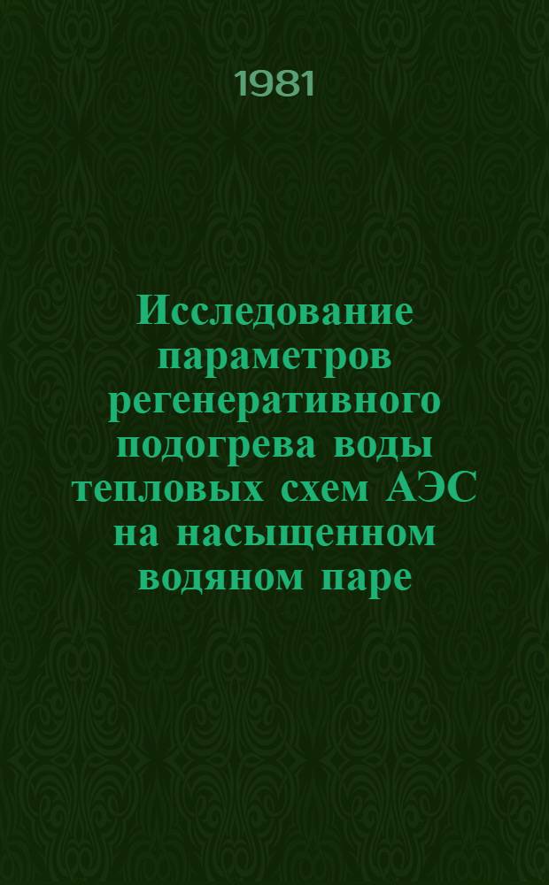 Исследование параметров регенеративного подогрева воды тепловых схем АЭС на насыщенном водяном паре : Автореф. дис. на соиск. учен. степ. канд. техн. наук : (05.14.14)