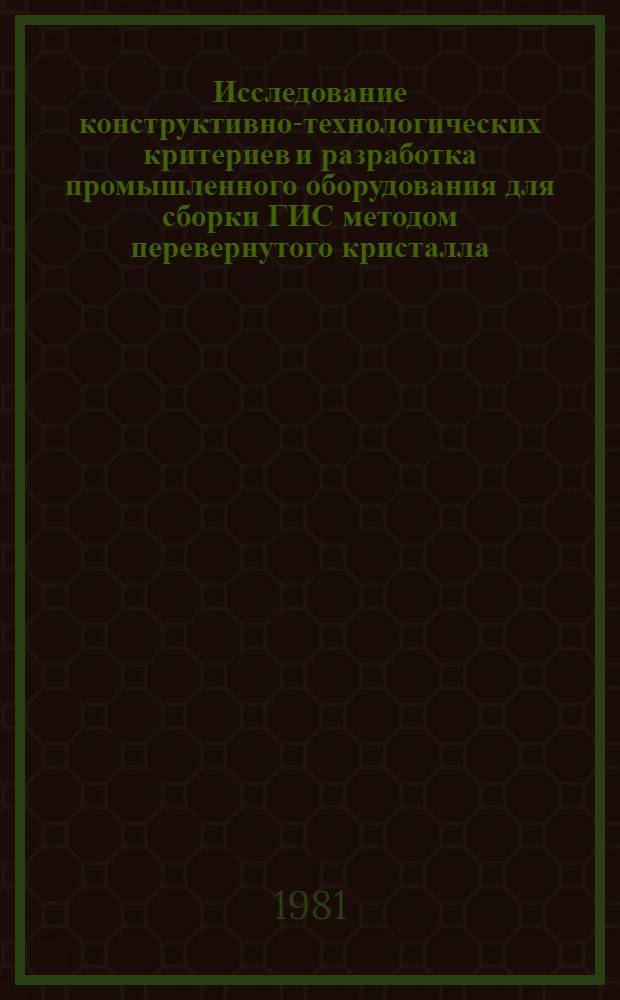 Исследование конструктивно-технологических критериев и разработка промышленного оборудования для сборки ГИС методом перевернутого кристалла : Автореф. дис. на соиск. учен. степ. к. т. н