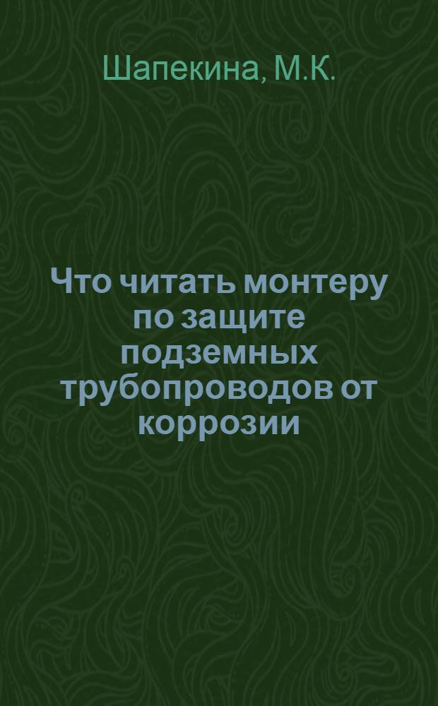 Что читать монтеру по защите подземных трубопроводов от коррозии : Рек. указ. лит