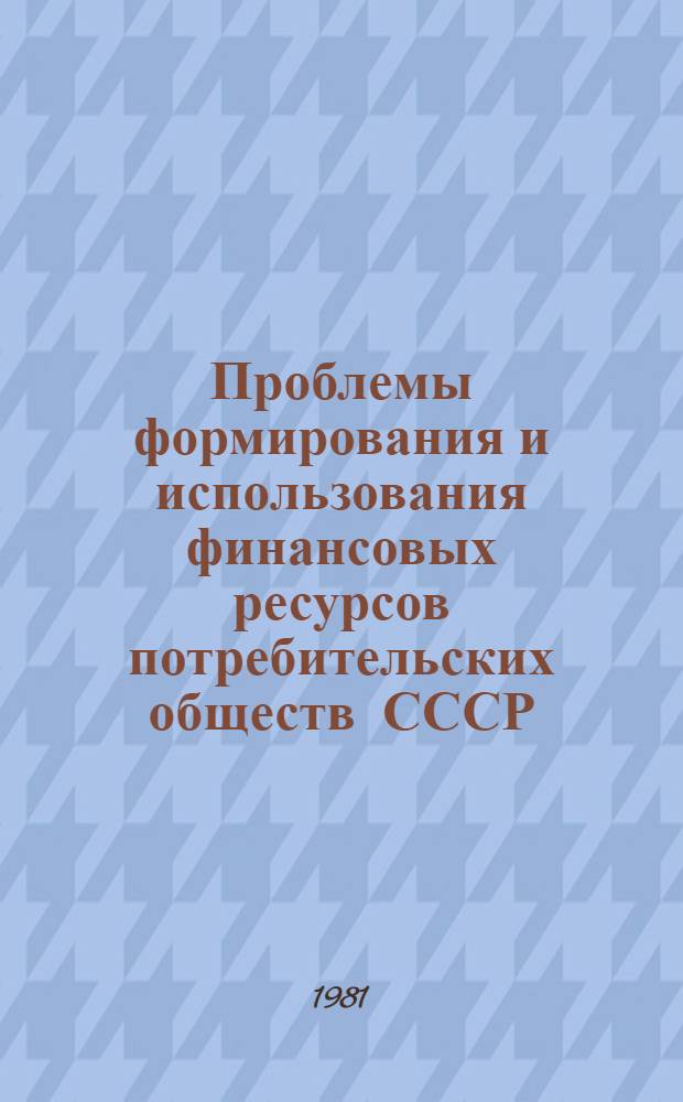 Проблемы формирования и использования финансовых ресурсов потребительских обществ СССР : Автореф. дис. на соиск. учен. степ. д-ра экон. наук : (08.00.10)