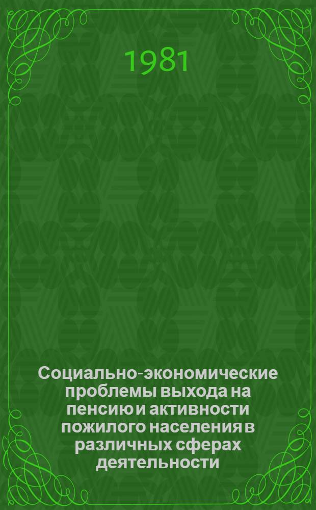 Социально-экономические проблемы выхода на пенсию и активности пожилого населения в различных сферах деятельности : По материалам исслед. в крупнейших и круп. городах Европ. части СССР : Автореф. дис. на соиск. учен. степ. д. э. н