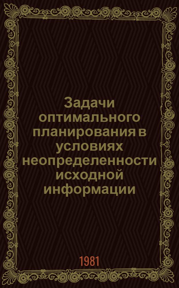 Задачи оптимального планирования в условиях неопределенности исходной информации : Автореф. дис. на соиск. учен. степ. канд. техн. наук : (05.13.01)