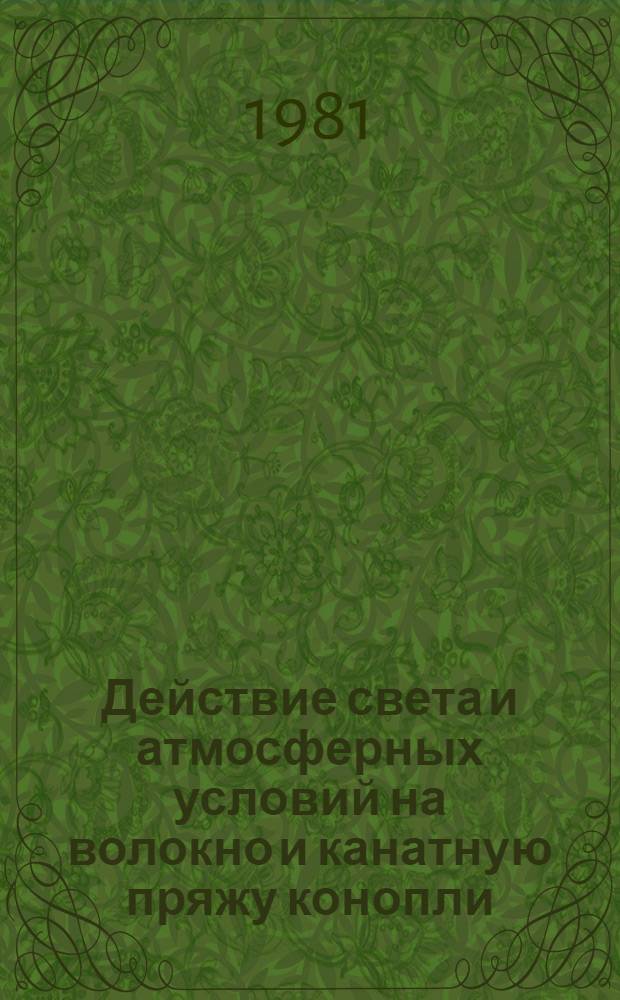 Действие света и атмосферных условий на волокно и канатную пряжу конопли : Автореф. дис. на соиск. учен. степ. канд. техн. наук : (05.19.01)