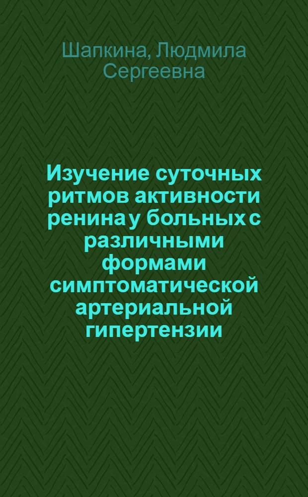 Изучение суточных ритмов активности ренина у больных с различными формами симптоматической артериальной гипертензии : Автореф. дис. на соиск. учен. степ. канд. мед. наук : (14.00.06)