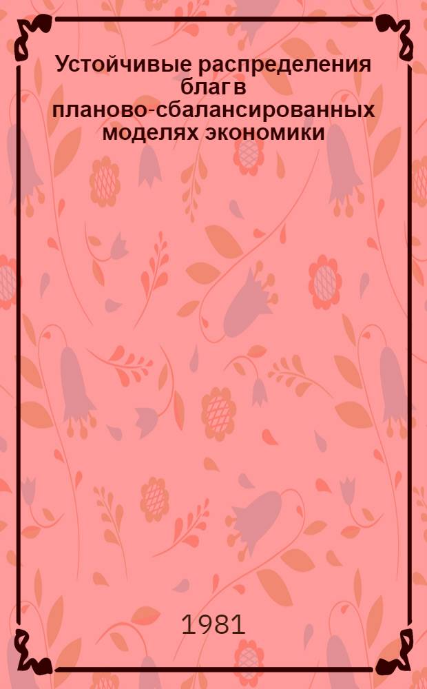 Устойчивые распределения благ в планово-сбалансированных моделях экономики : Автореф. дис. на соиск. учен. степ. канд. экон. наук : (08.00.13)