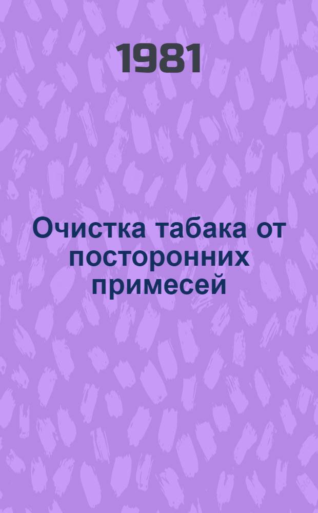 Очистка табака от посторонних примесей
