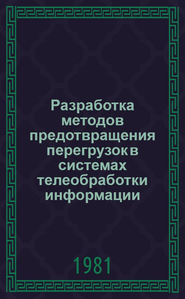 Разработка методов предотвращения перегрузок в системах телеобработки информации : (На прим. гражд. авиации) : Автореф. дис. на соиск. учен. степ. канд. техн. наук : (05.13.06)
