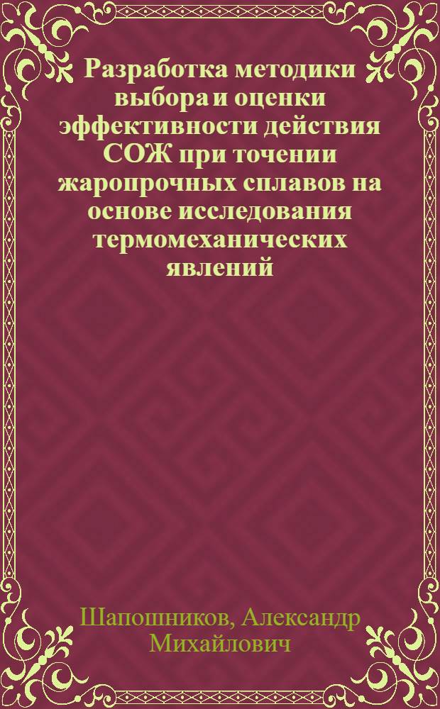 Разработка методики выбора и оценки эффективности действия СОЖ при точении жаропрочных сплавов на основе исследования термомеханических явлений : Автореф. дис. на соиск. учен. степ. к. т. н