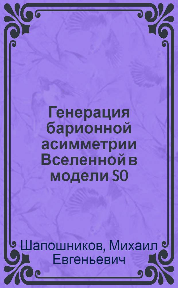 Генерация барионной асимметрии Вселенной в модели SO (10) : Автореф. дис. на соиск. учен. степ. канд. физ.-мат. наук : (01.04.02)