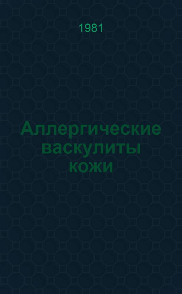 Аллергические васкулиты кожи : Учеб. пособие