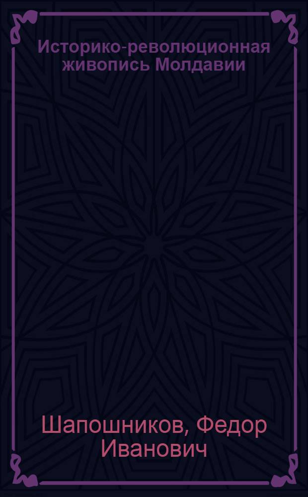 Историко-революционная живопись Молдавии