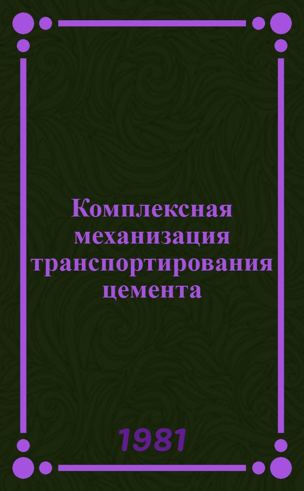 Комплексная механизация транспортирования цемента